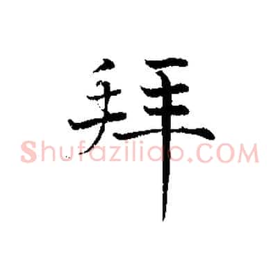 拜