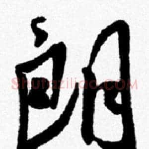 朗