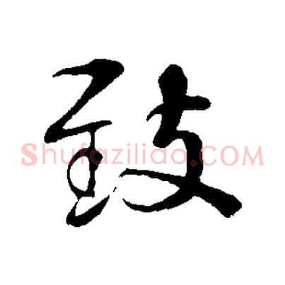 敘