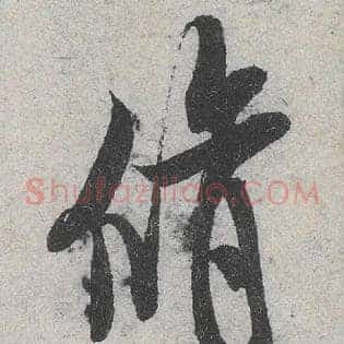 修
