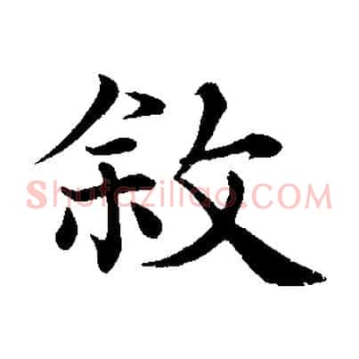 敘