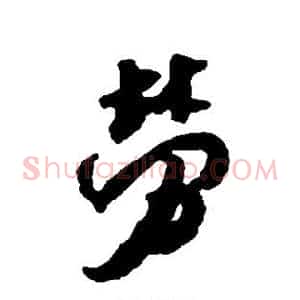 劳