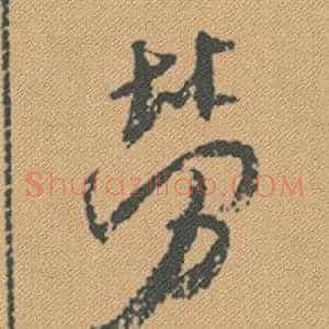 勞