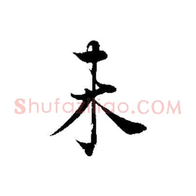 未