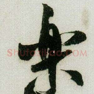 樂
