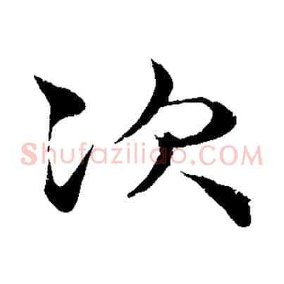 次