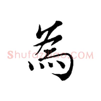 為