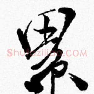 累