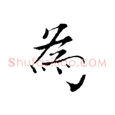 為