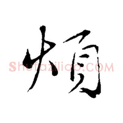 煩