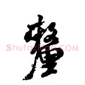 厘