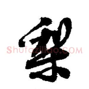 梨