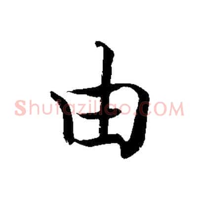 由