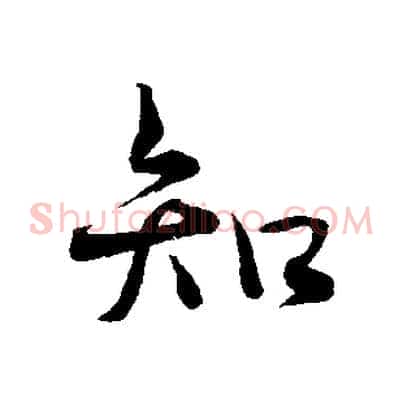 知