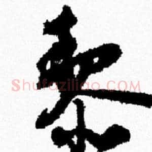 黎