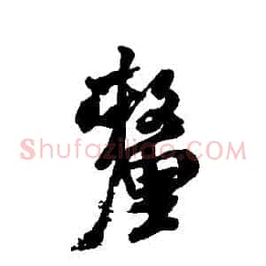 釐