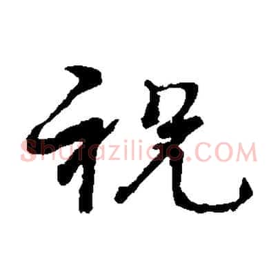 祝