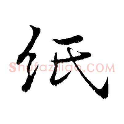 紙