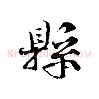 縣