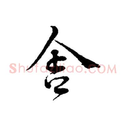 舍