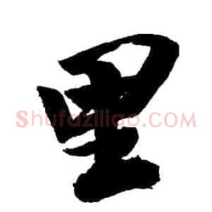 裏