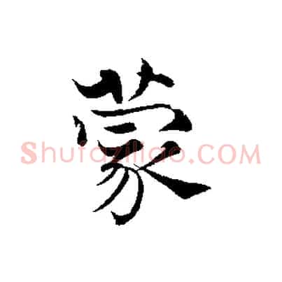 蒙
