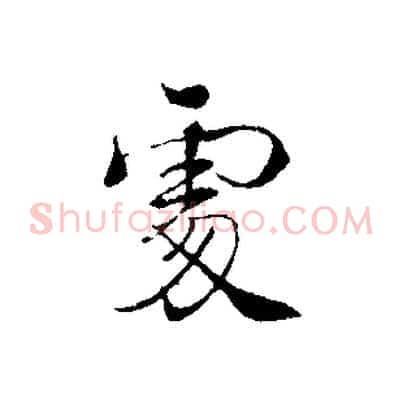 處