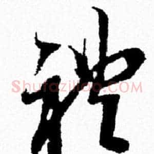 禮