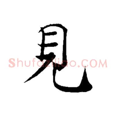 見