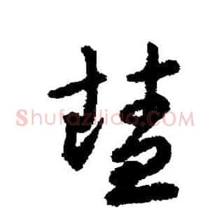 慧