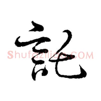 託