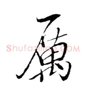 厉