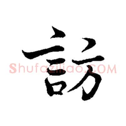 訪
