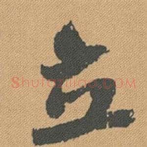 立