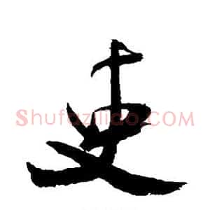 吏