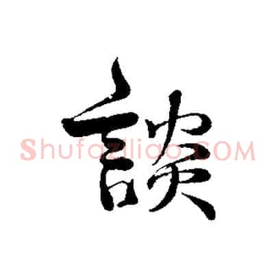 談