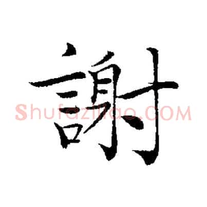 謝