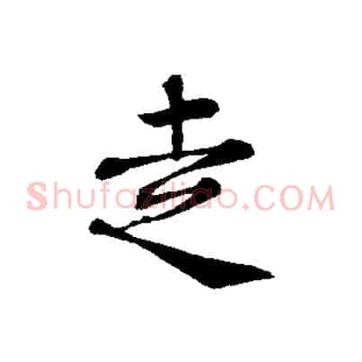 走