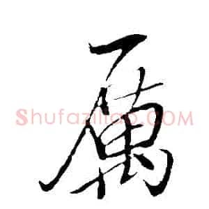 厲
