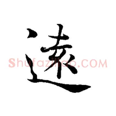遠
