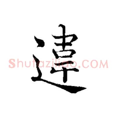 違