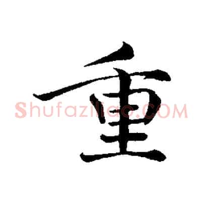 重