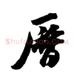歷