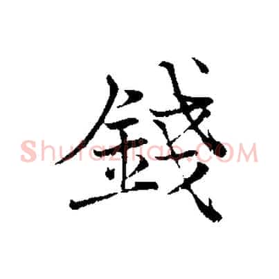 錢