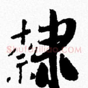隸
