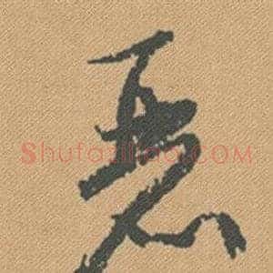 麗