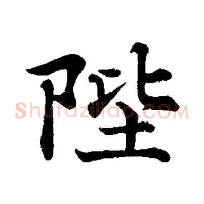 陛