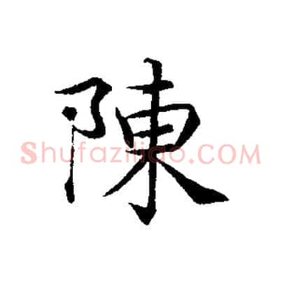 陳