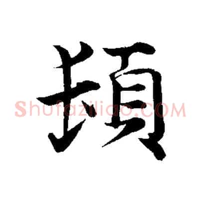 頓