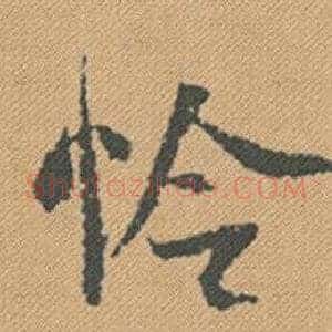 怜
